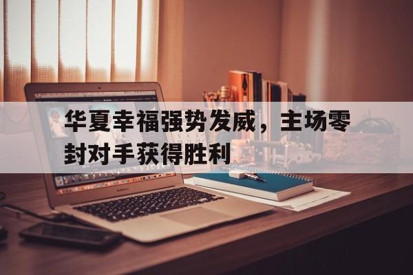 华夏幸福基业最新消息