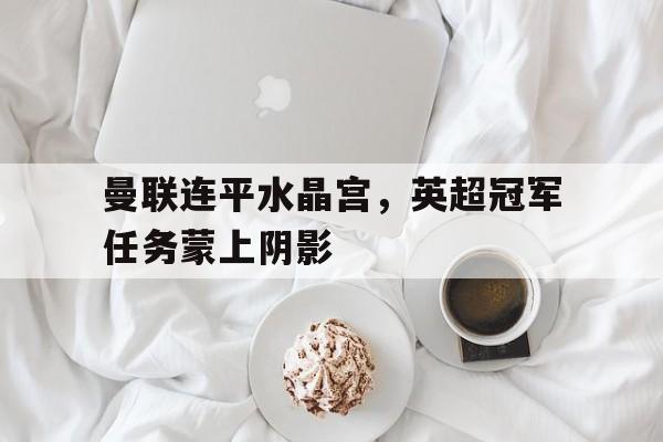 kaiyun下载-曼联水晶宫比分